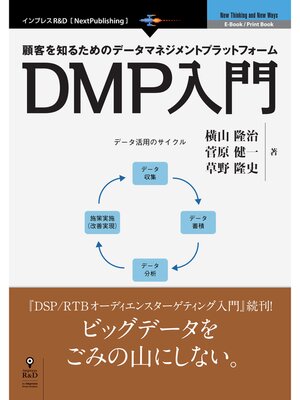 cover image of 顧客を知るためのデータマネジメントプラットフォーム　DMP入門